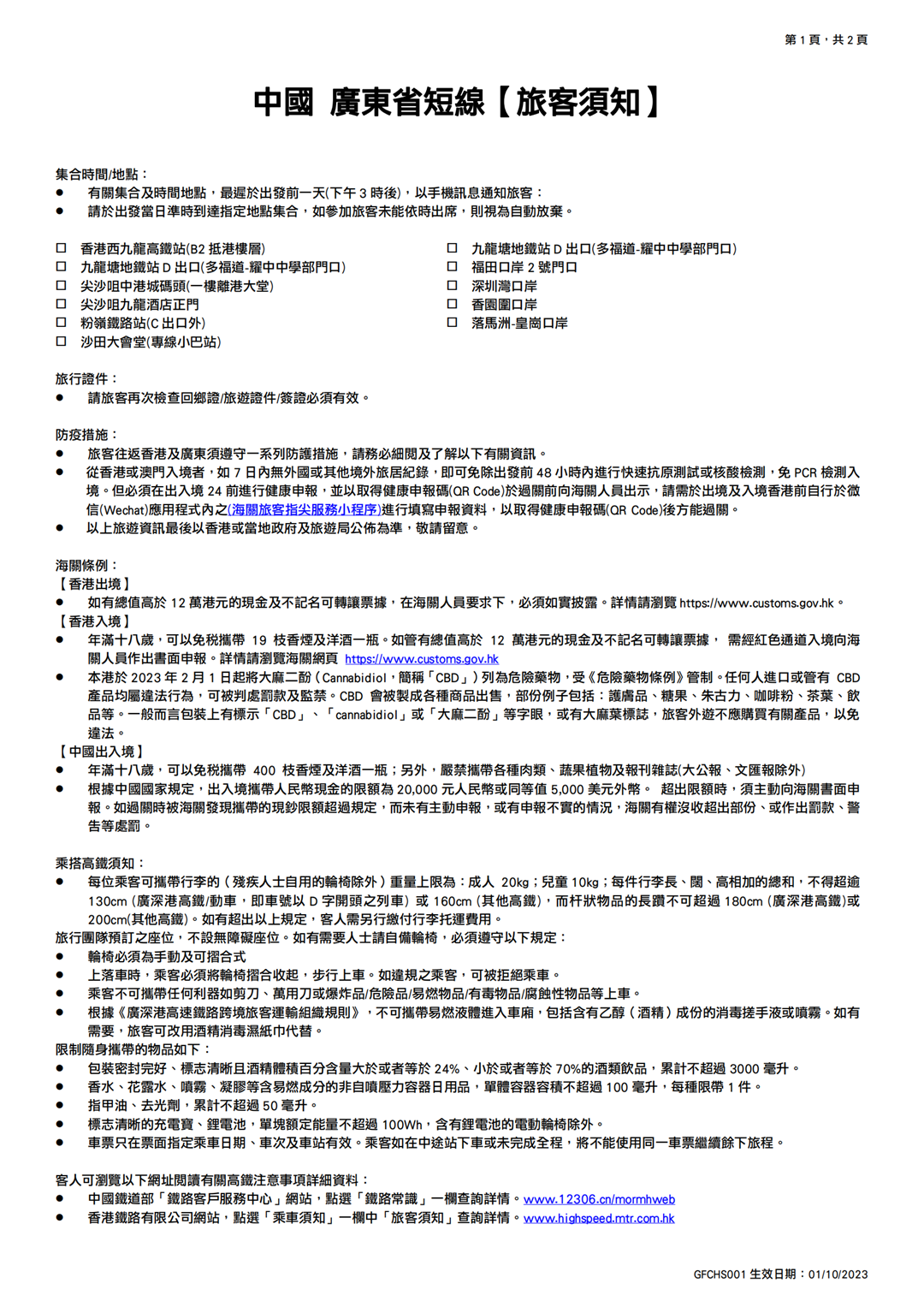 中國 廣東省短線【旅客須知】_00_1080.png