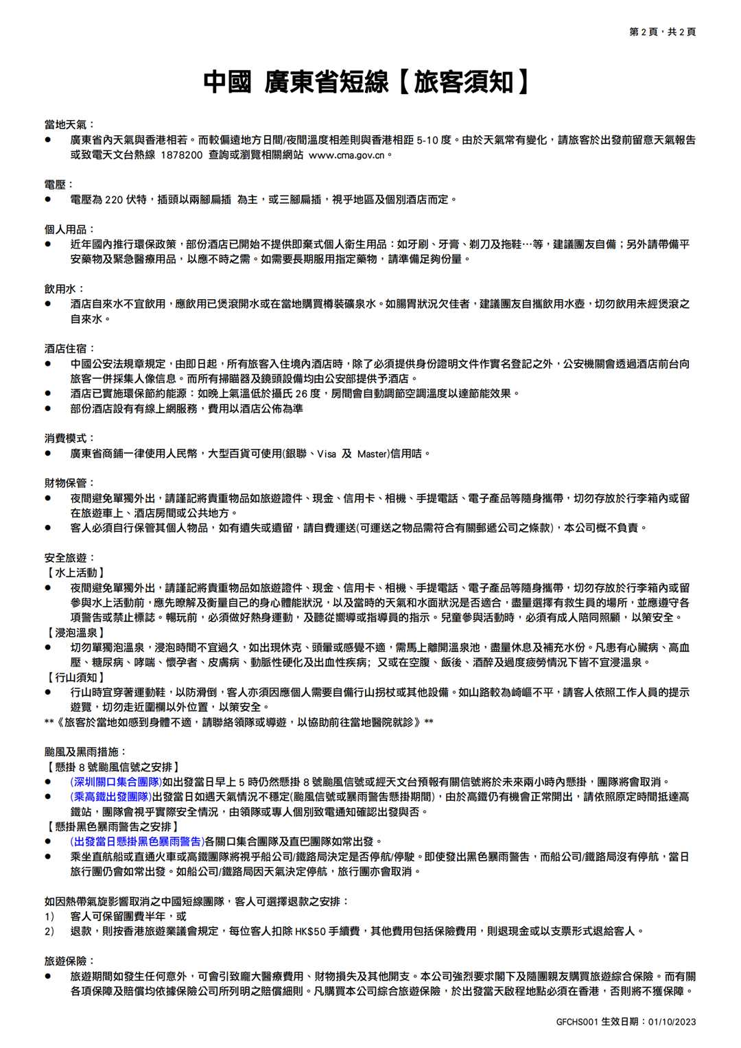 中國 廣東省短線【旅客須知】_01_1080.png