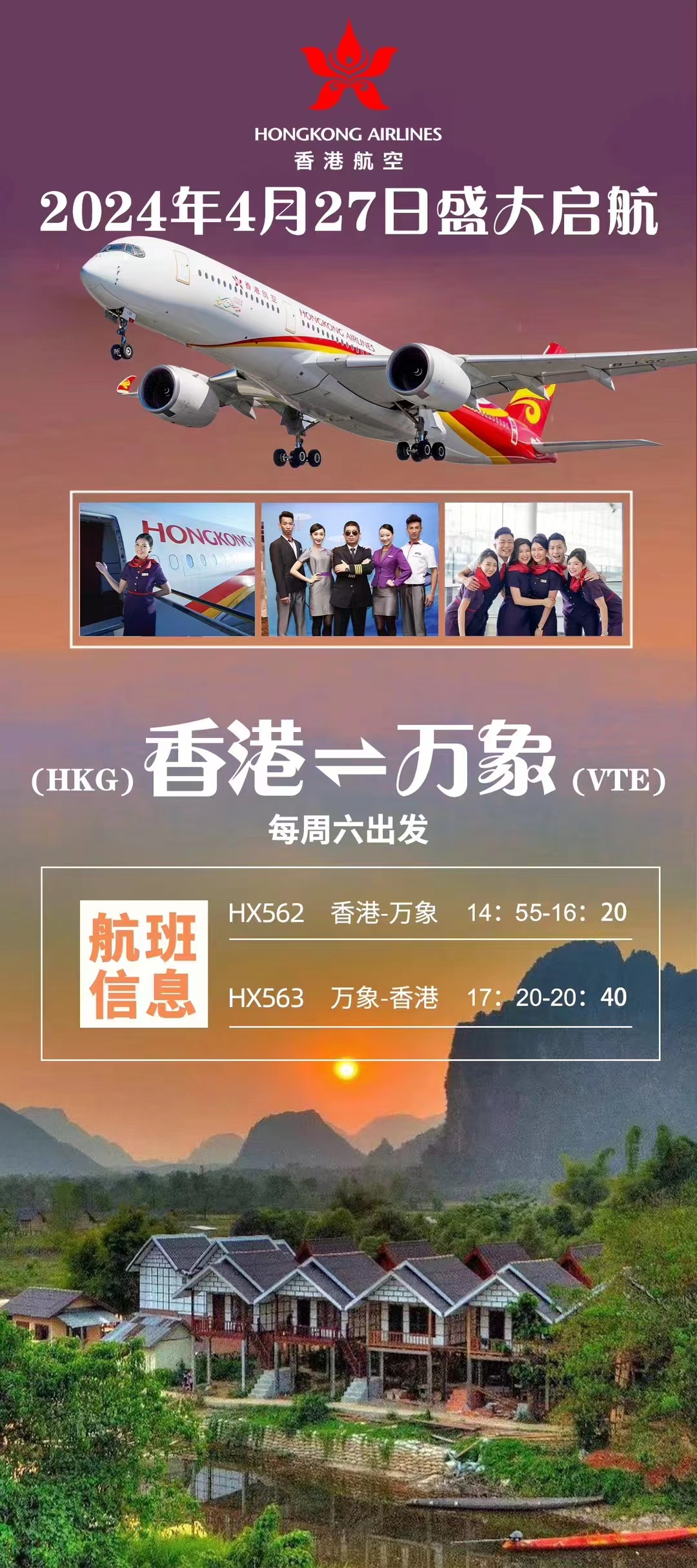 香港-老撾机票广告