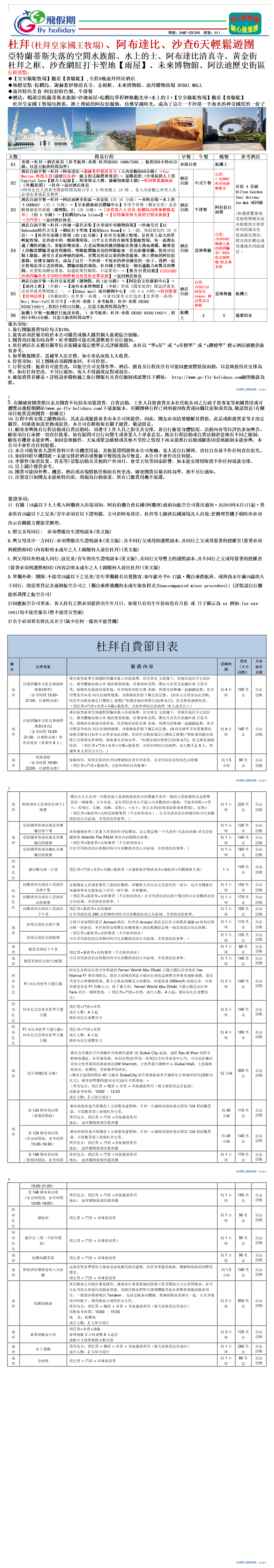 2B4MT,4999，杜拜(杜拜皇家國王牧場)、阿布達比、沙查6天輕鬆遊團_01(1).png