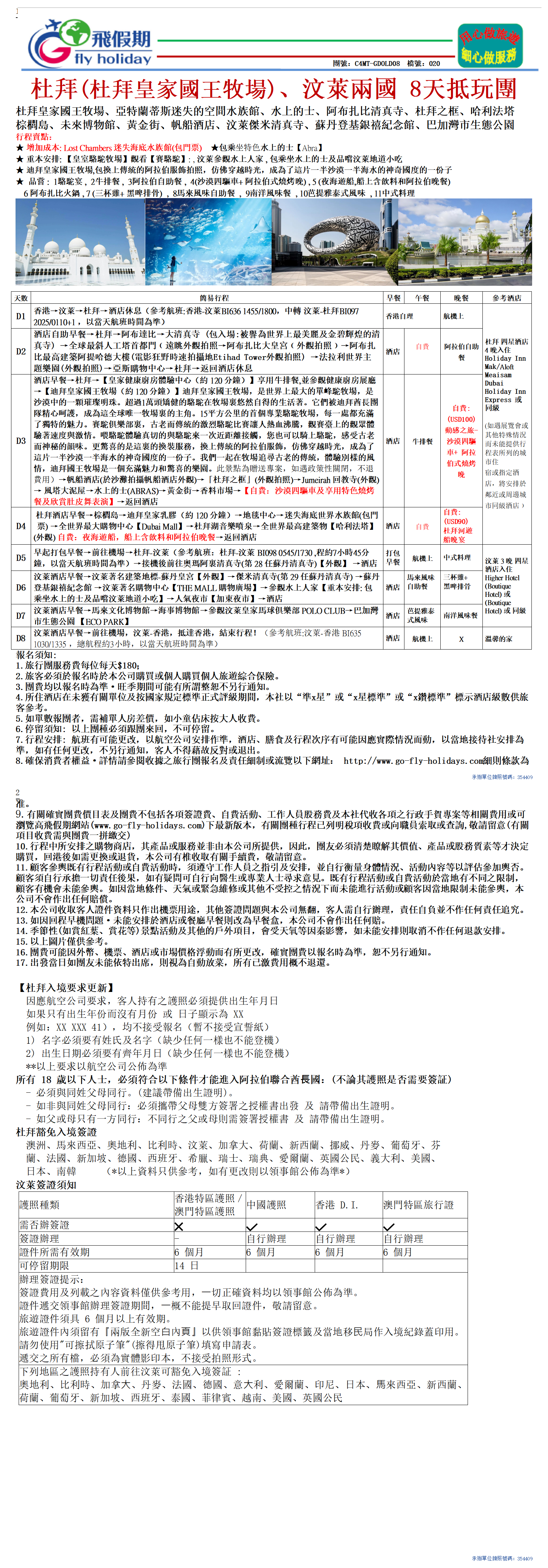 3C4MT,5999，杜拜(杜拜皇家國王牧場)、汶萊兩國 8天抵玩團_01.png