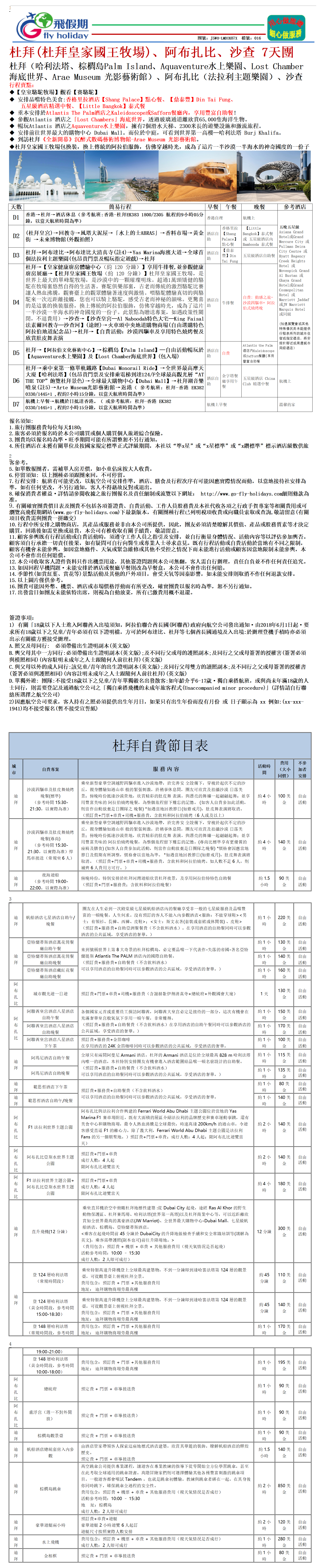 10J5WO,12999,杜拜(杜拜皇家國王牧場)、阿布扎比、沙查 7天團_01.png
