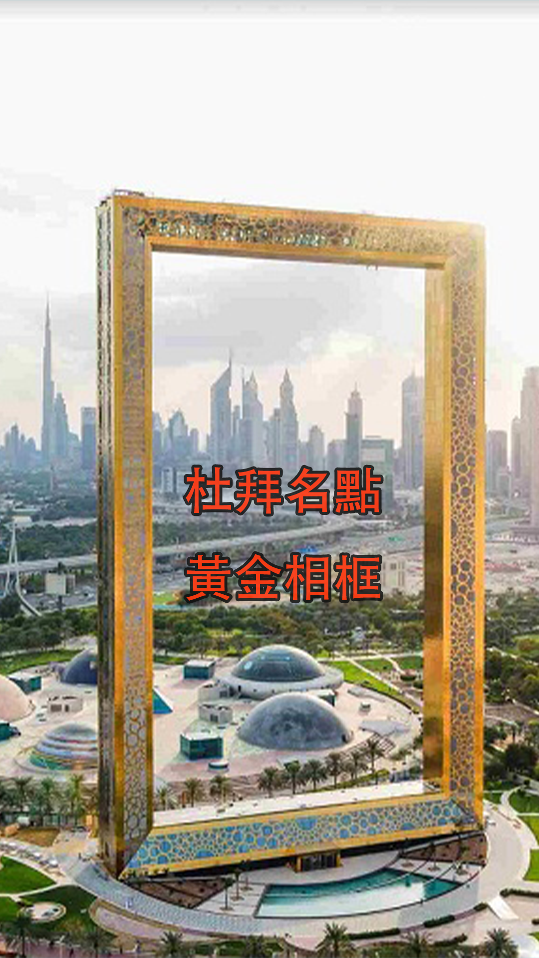杜拜热门