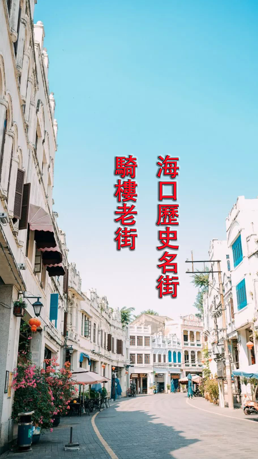 海口骑楼老街