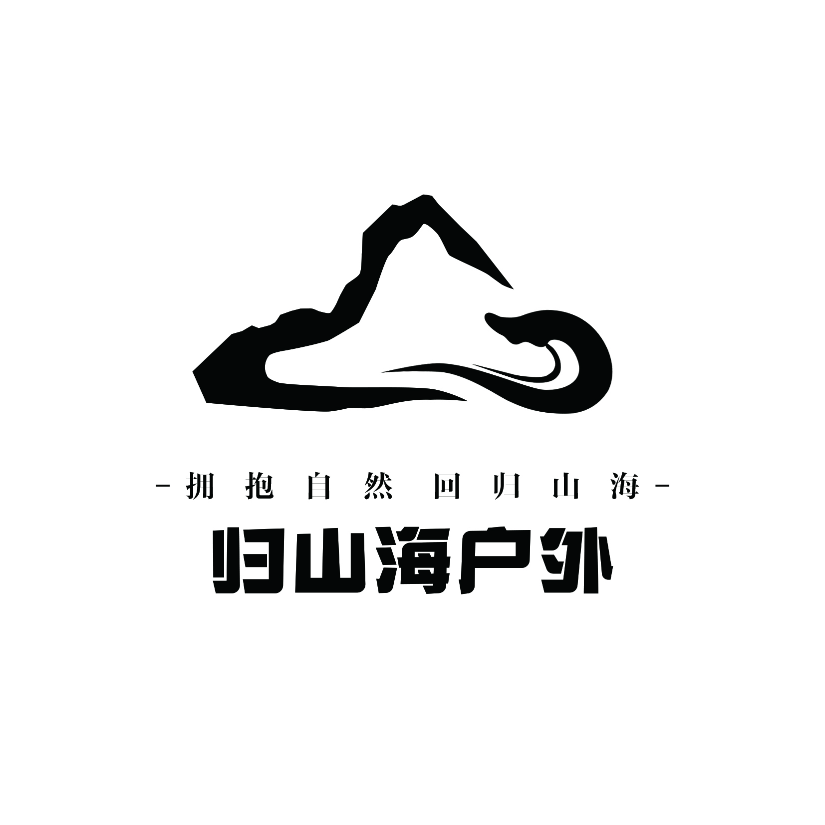 结斯沟-穿山洞