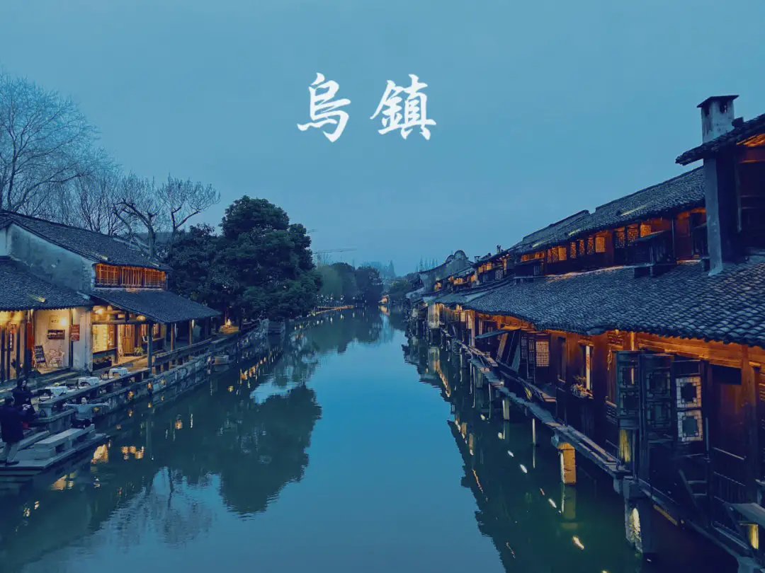 【国庆】C1线：零钱旅游&夜宿乌镇 ★★★★★ 华东五市：三大夜景：上海·金茂88层+无锡·拈花湾禅意灯光秀+乌镇西栅·提灯走桥、海宁盐官钱塘 ...